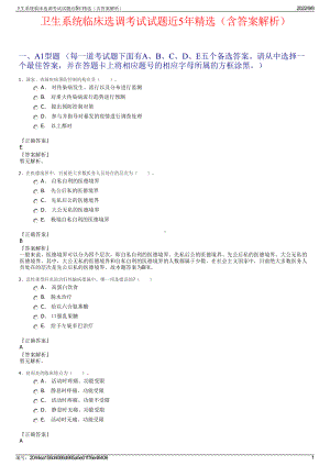 卫生系统临床选调考试试题近5年精选（含答案解析）.pdf