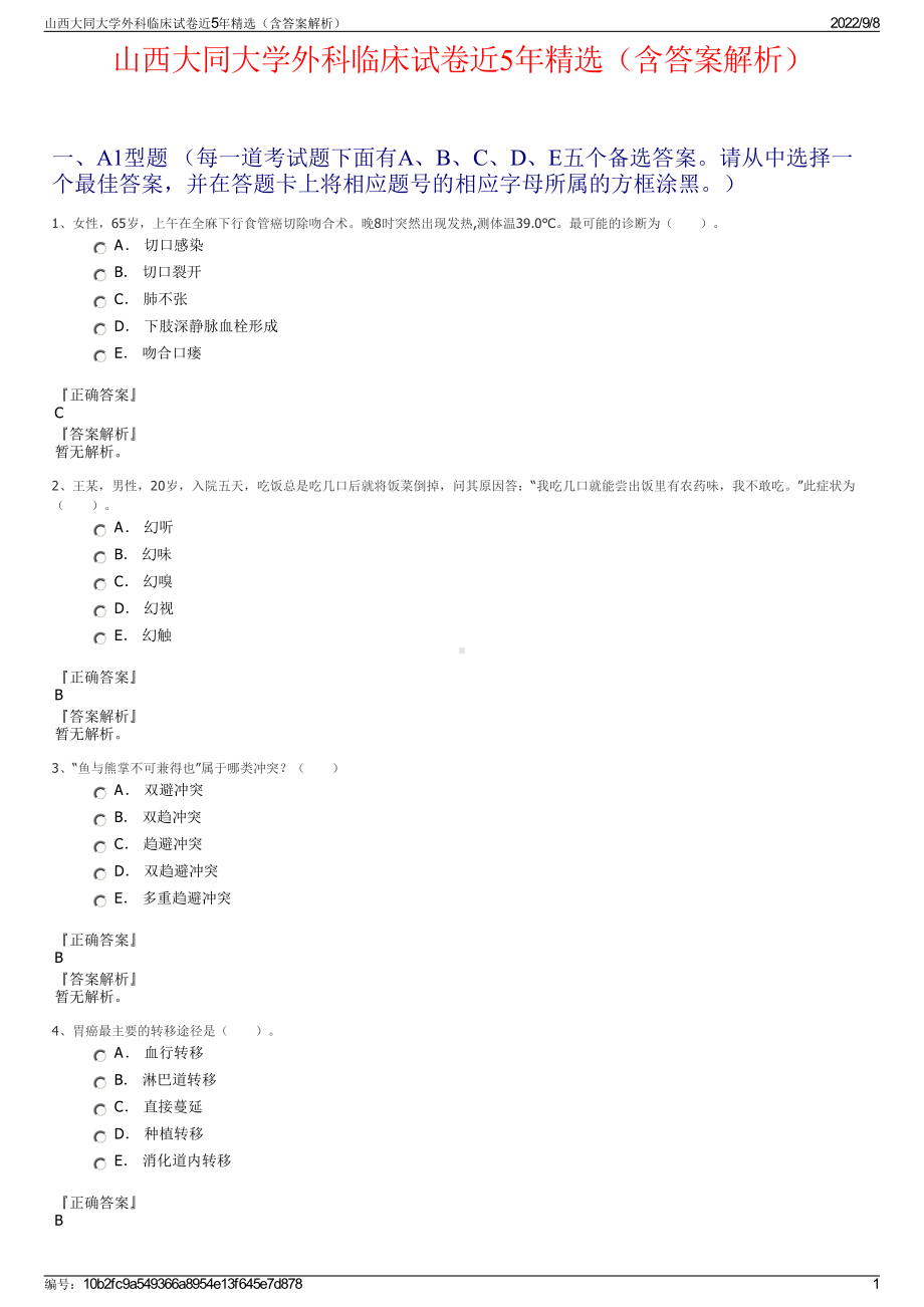 山西大同大学外科临床试卷近5年精选（含答案解析）.pdf_第1页