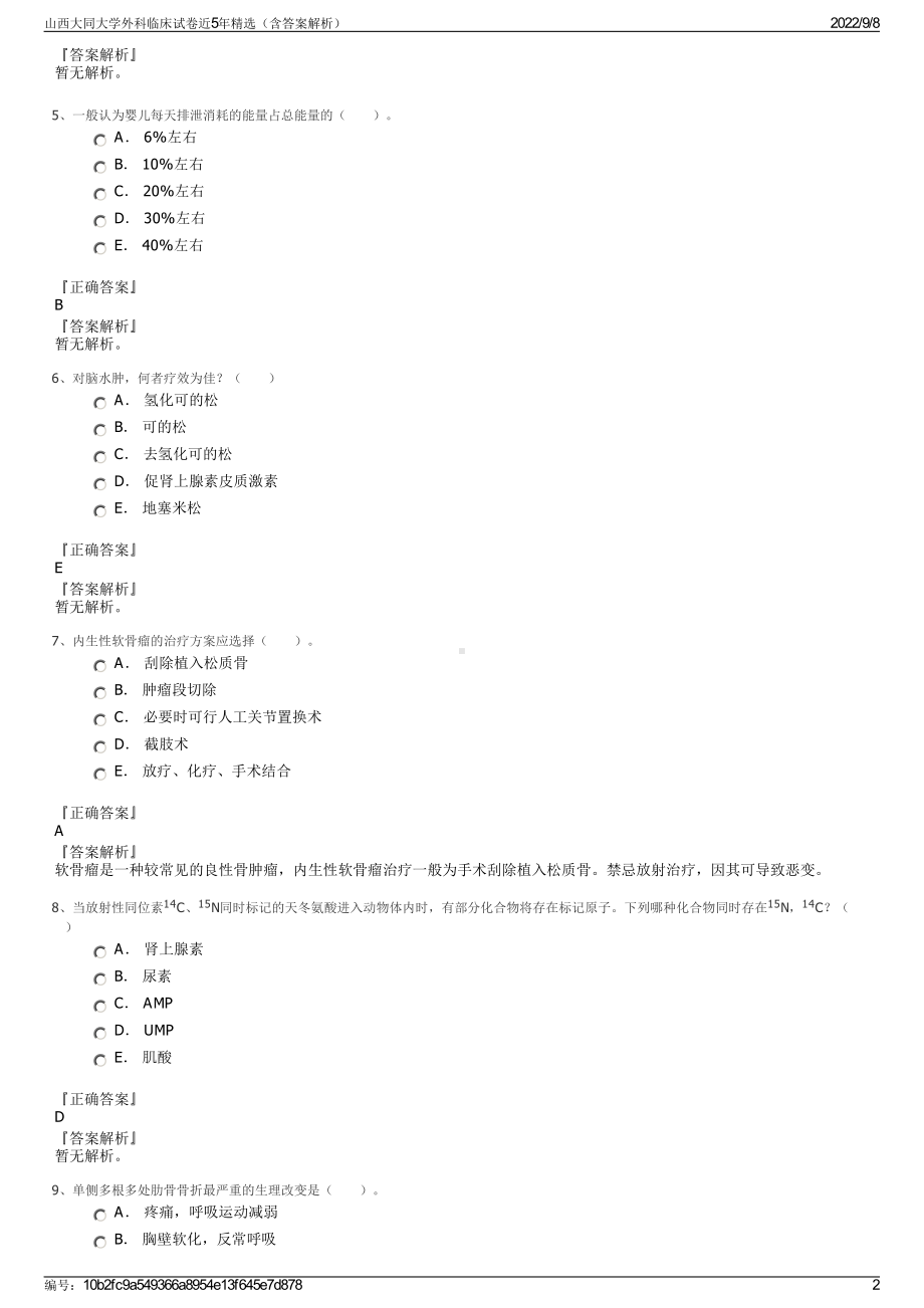 山西大同大学外科临床试卷近5年精选（含答案解析）.pdf_第2页