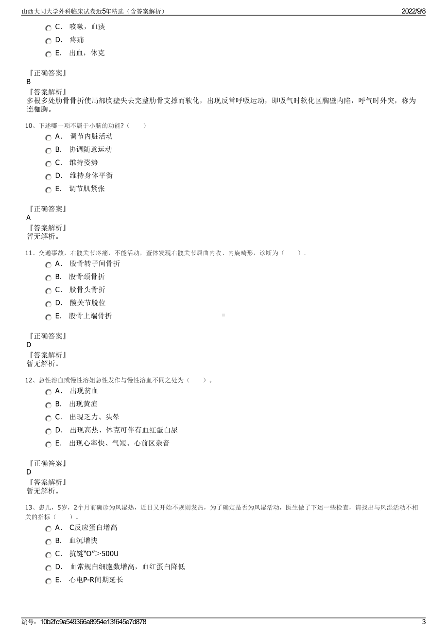 山西大同大学外科临床试卷近5年精选（含答案解析）.pdf_第3页