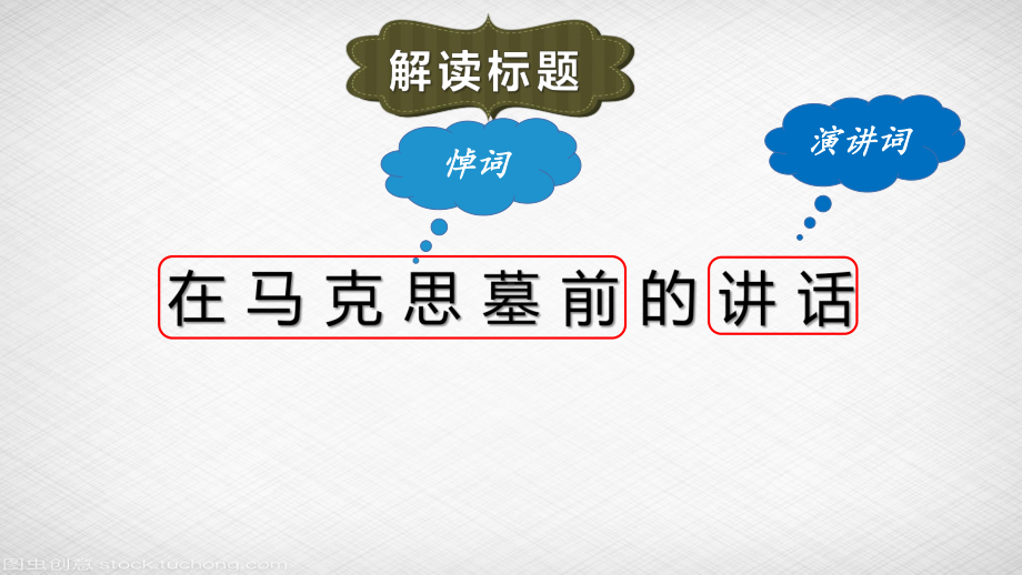 在马克思墓前的讲话 ppt课件-统编版高中语文必修下册.pptx_第2页