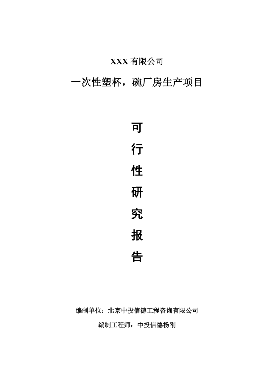 一次性塑杯碗厂房项目可行性研究报告建议书申请备案.doc_第1页