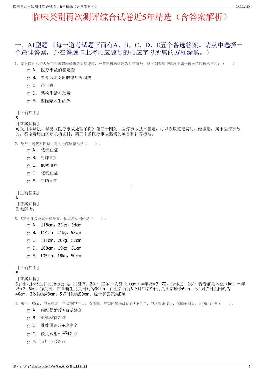 临床类别再次测评综合试卷近5年精选（含答案解析）.pdf_第1页