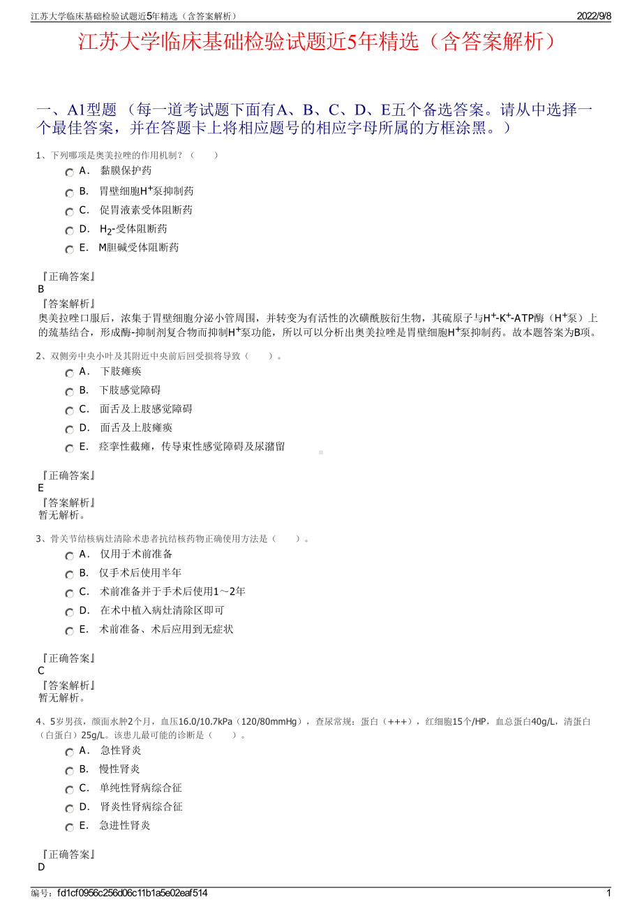 江苏大学临床基础检验试题近5年精选（含答案解析）.pdf_第1页