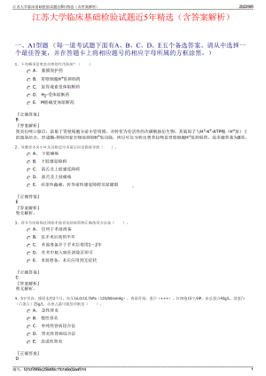 江苏大学临床基础检验试题近5年精选（含答案解析）.pdf