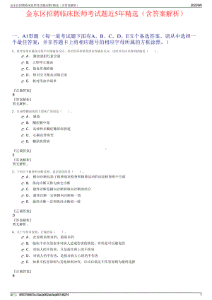 金东区招聘临床医师考试题近5年精选（含答案解析）.pdf