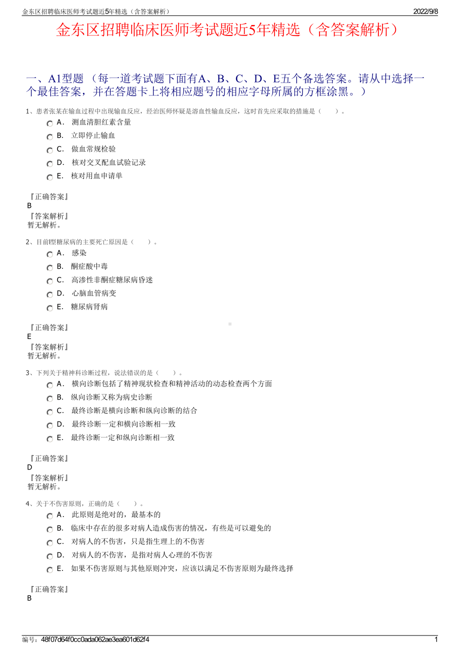 金东区招聘临床医师考试题近5年精选（含答案解析）.pdf_第1页