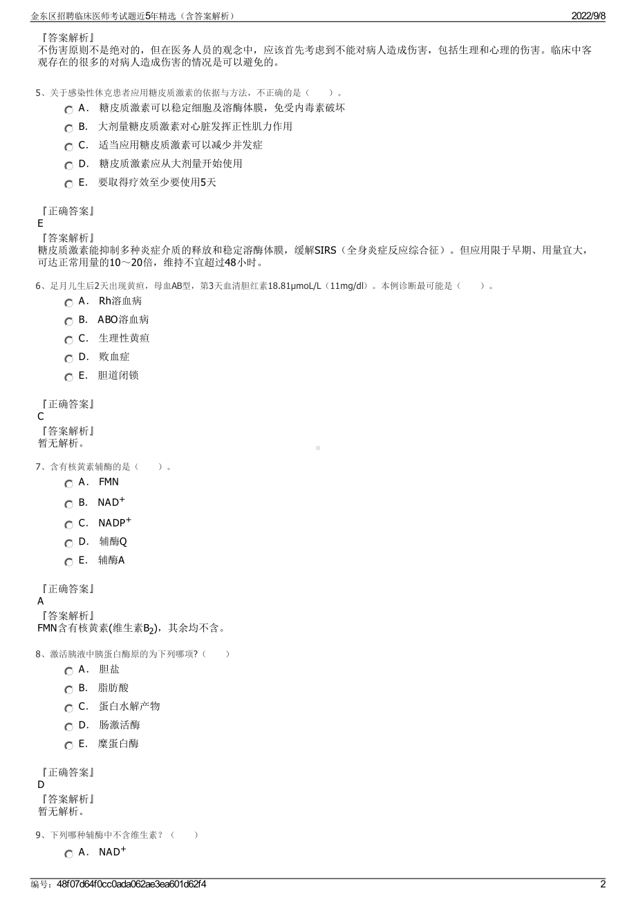 金东区招聘临床医师考试题近5年精选（含答案解析）.pdf_第2页