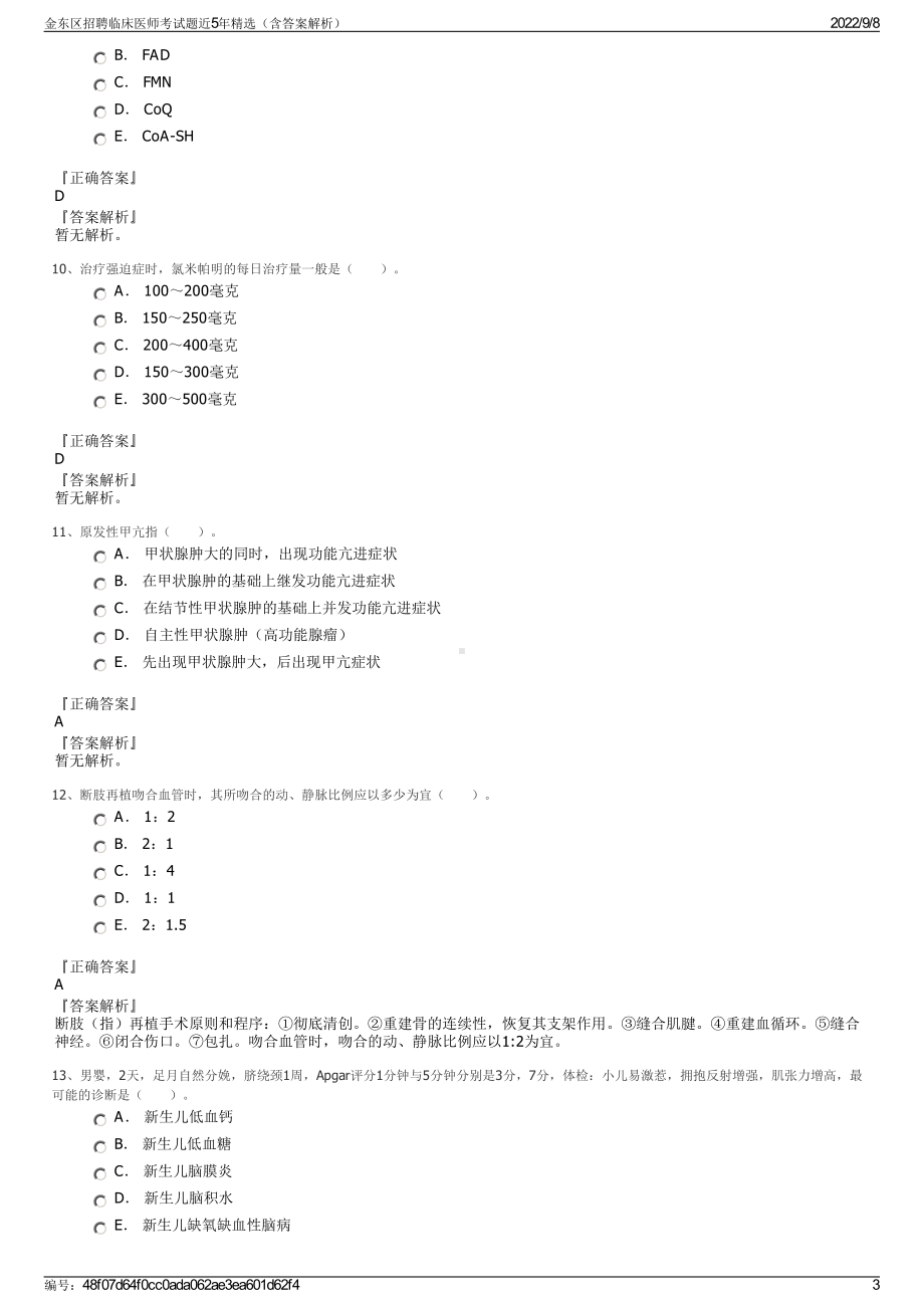 金东区招聘临床医师考试题近5年精选（含答案解析）.pdf_第3页