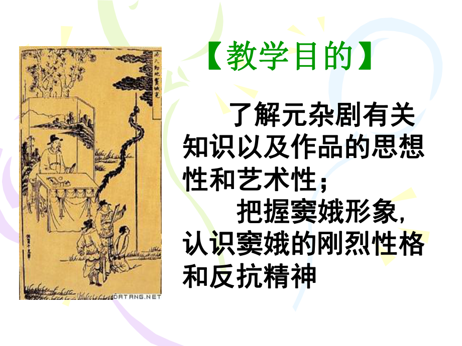 第二单元《窦娥冤》ppt课件(0001)-统编版高中语文必修下册.ppt_第2页