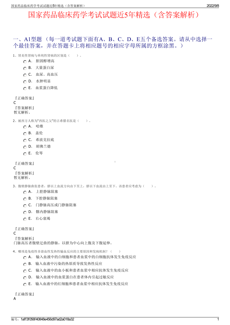 国家药品临床药学考试试题近5年精选（含答案解析）.pdf_第1页