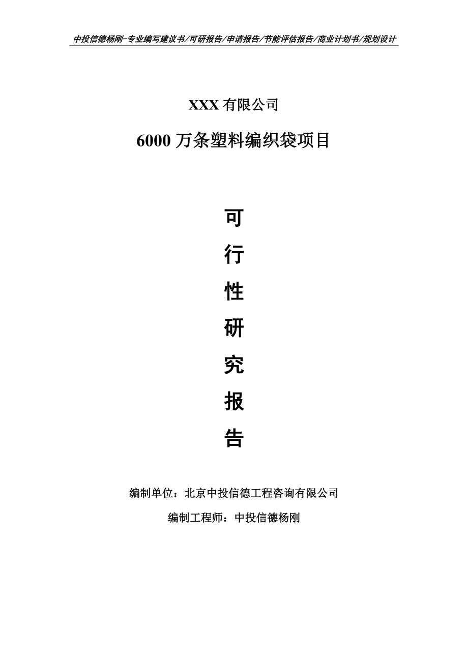 6000万条塑料编织袋项目可行性研究报告建议书申请立项.doc_第1页