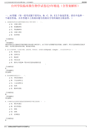 台州学院临床微生物学试卷近5年精选（含答案解析）.pdf