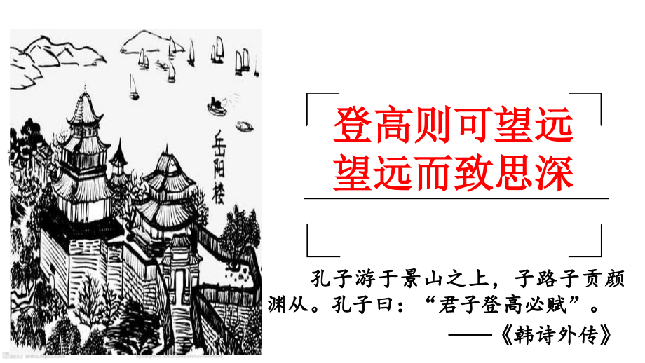 古诗词诵读《登岳阳楼》ppt课件（含视频）-统编版高中语文必修下册.rar