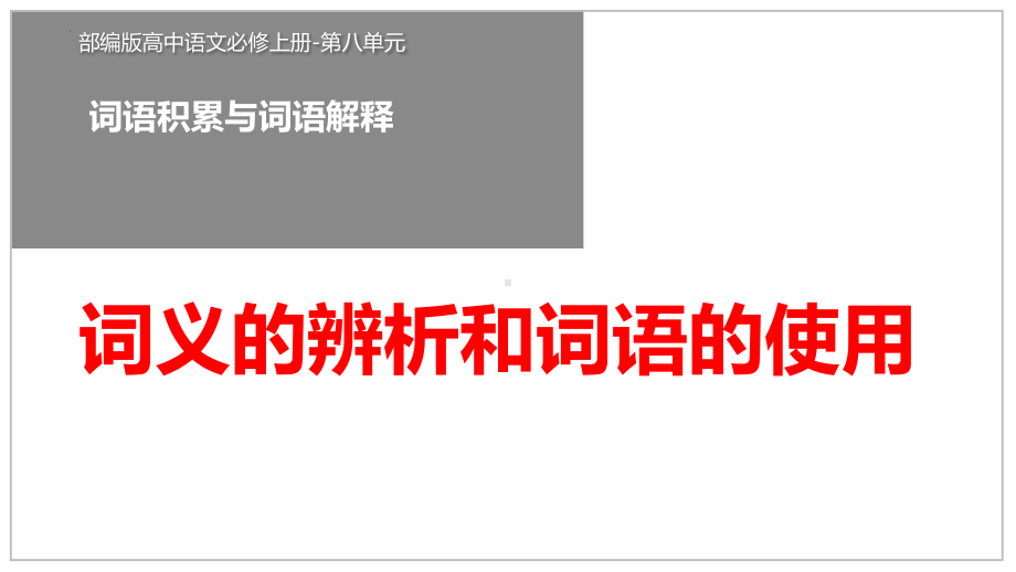 《词义的辨析和词语的使用》ppt课件28张-统编版高中语文必修上册.pptx_第1页