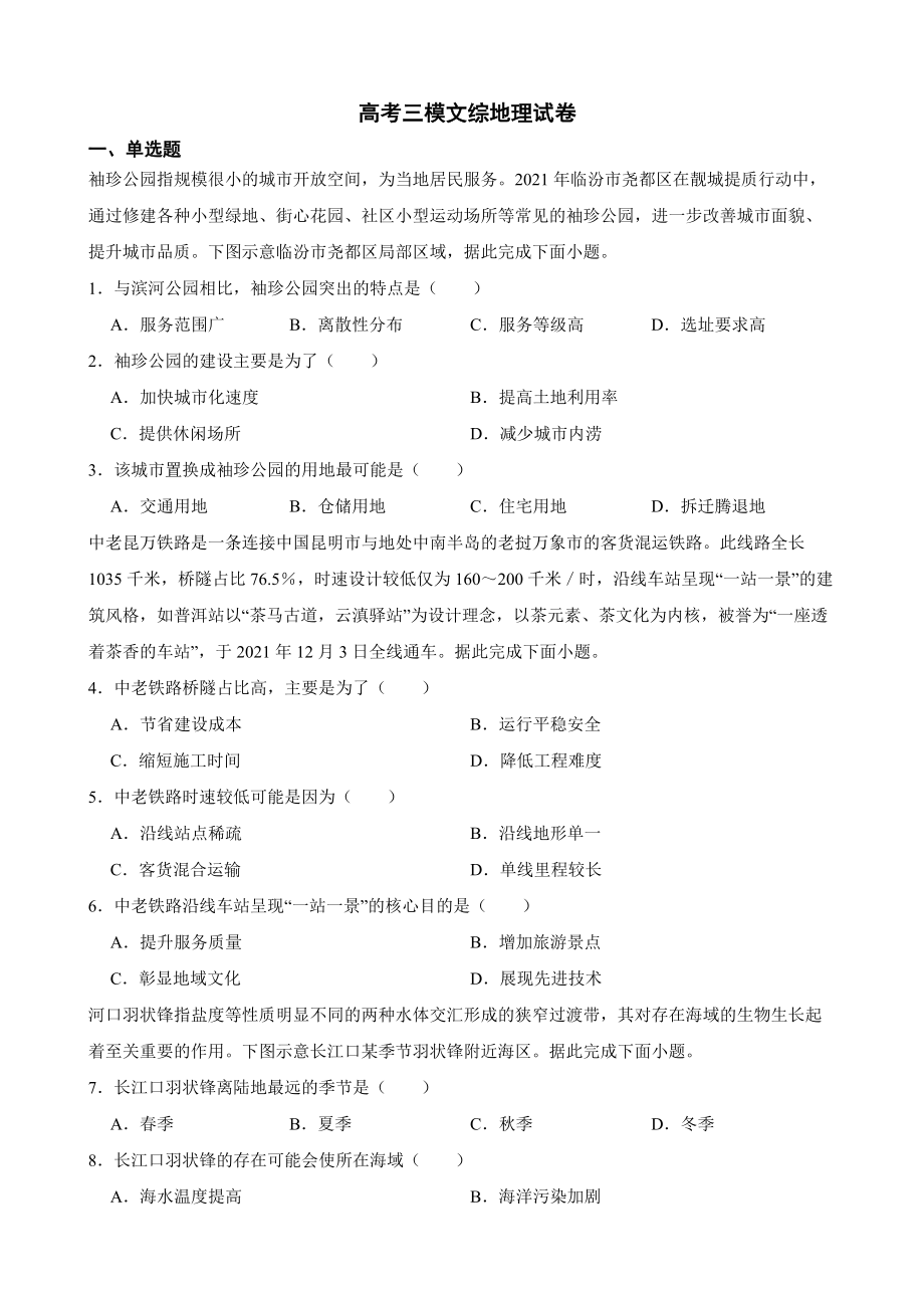 山西省临汾市2023届高考三模文综地理试卷（附答案）.pdf_第1页