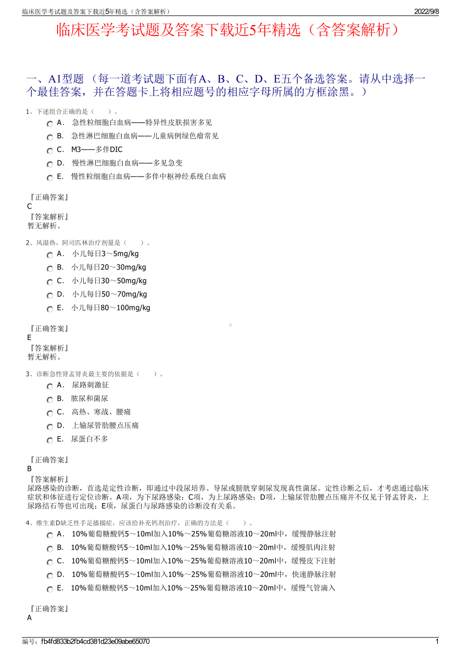 临床医学考试题及答案下载近5年精选（含答案解析）.pdf_第1页