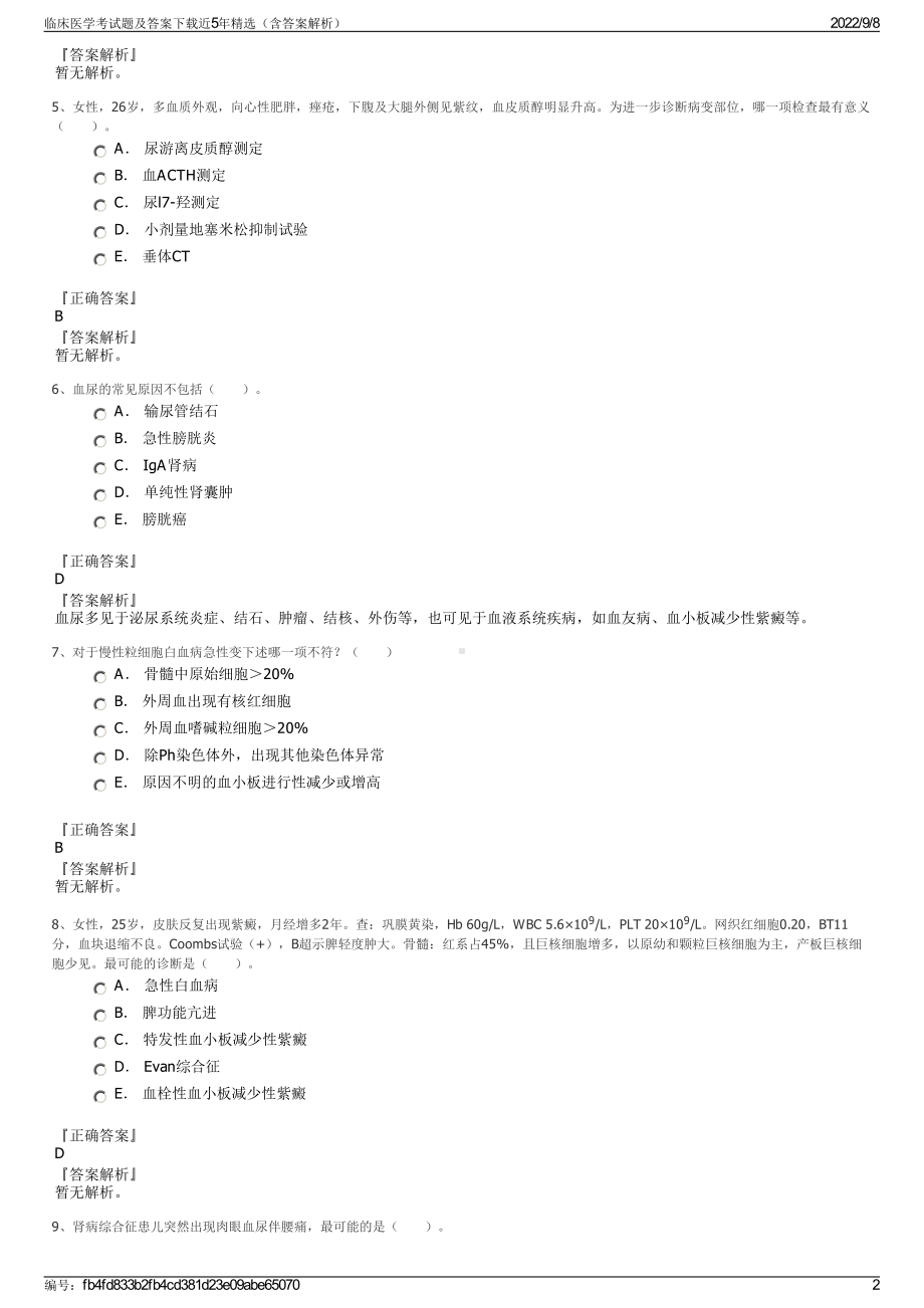 临床医学考试题及答案下载近5年精选（含答案解析）.pdf_第2页