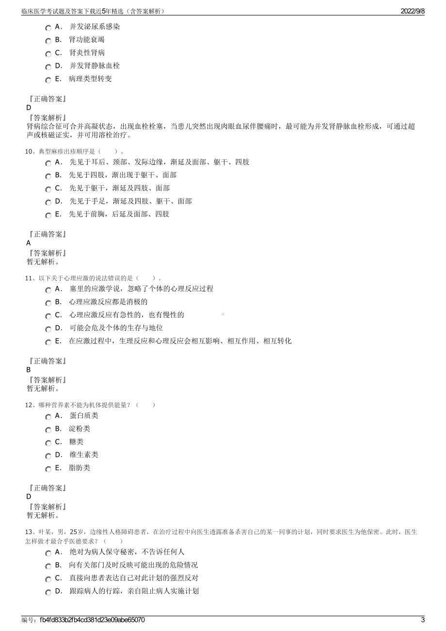 临床医学考试题及答案下载近5年精选（含答案解析）.pdf_第3页