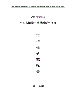 汽车太阳能电池材料研制项目可行性研究报告申请建议书.doc