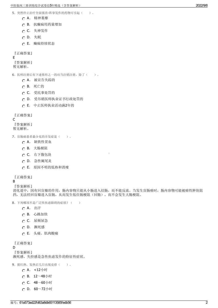 中医临床三基训练综合试卷近5年精选（含答案解析）.pdf_第2页