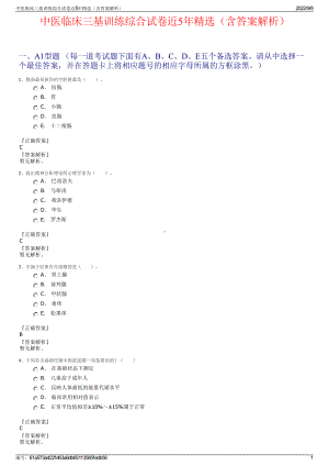 中医临床三基训练综合试卷近5年精选（含答案解析）.pdf