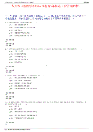 专升本口腔医学和临床试卷近5年精选（含答案解析）.pdf