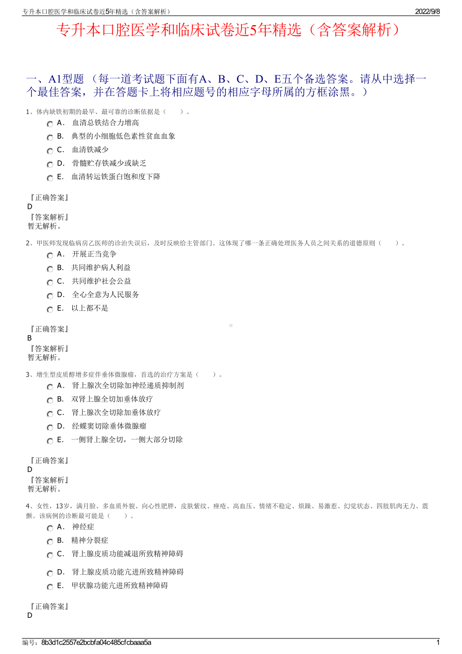 专升本口腔医学和临床试卷近5年精选（含答案解析）.pdf_第1页