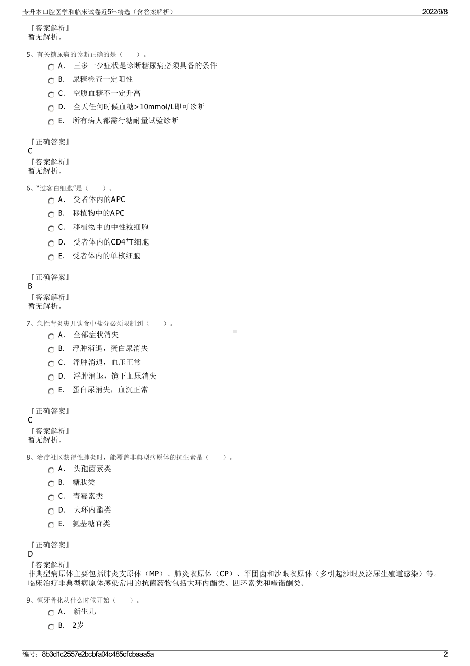 专升本口腔医学和临床试卷近5年精选（含答案解析）.pdf_第2页