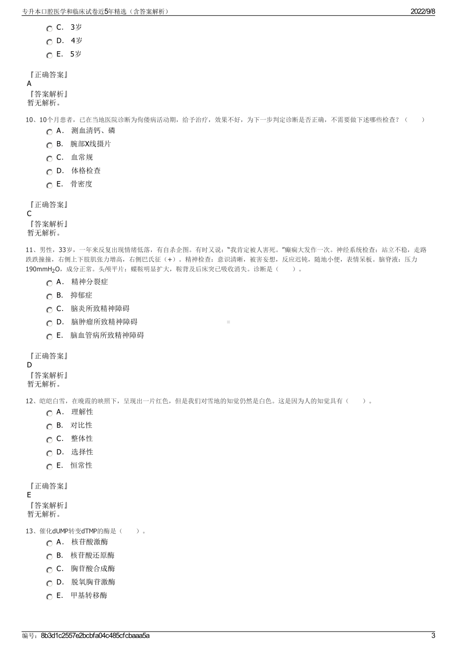 专升本口腔医学和临床试卷近5年精选（含答案解析）.pdf_第3页