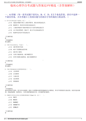 临床心理学自考试题与答案近5年精选（含答案解析）.pdf