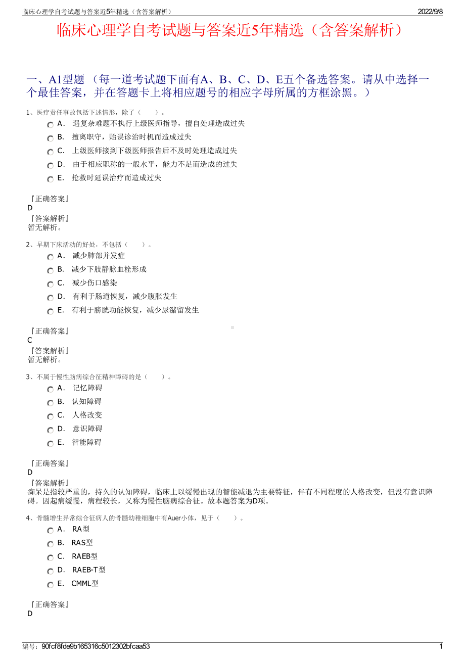 临床心理学自考试题与答案近5年精选（含答案解析）.pdf_第1页