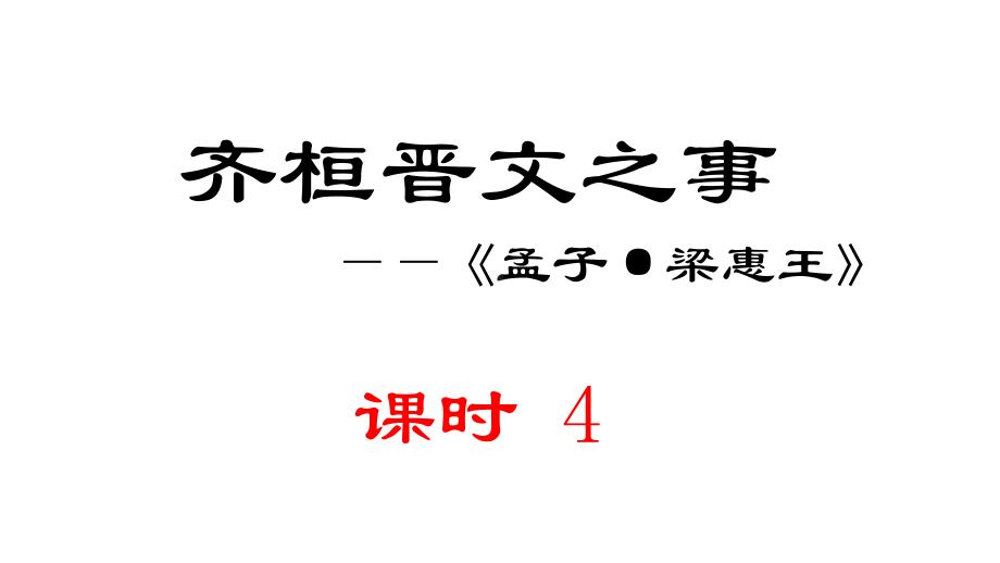 1 齐桓晋文之事 第四课时ppt课件-统编版高中语文必修下册.pptx_第1页