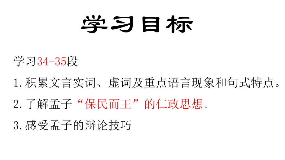 1 齐桓晋文之事 第四课时ppt课件-统编版高中语文必修下册.pptx_第2页