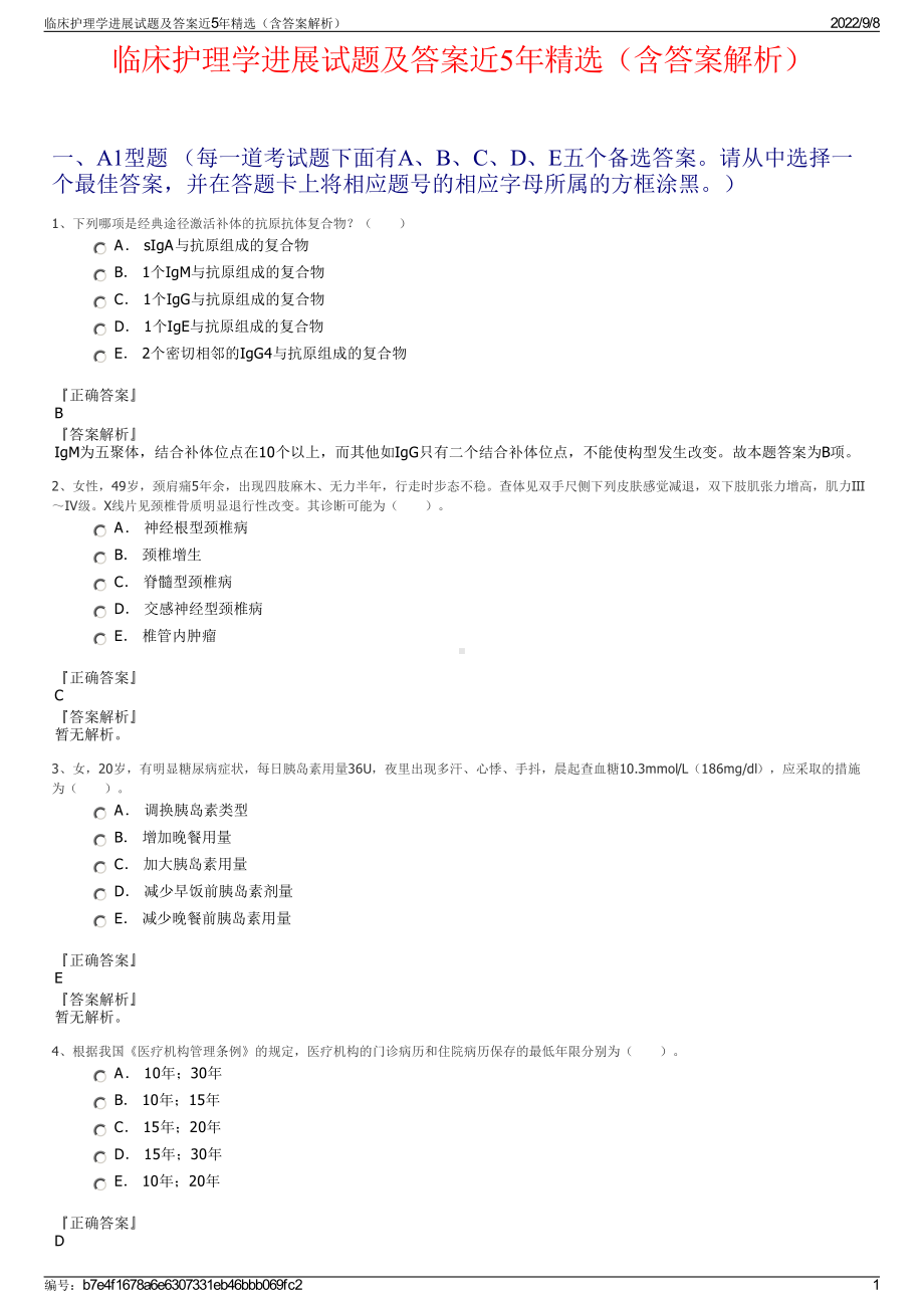 临床护理学进展试题及答案近5年精选（含答案解析）.pdf_第1页