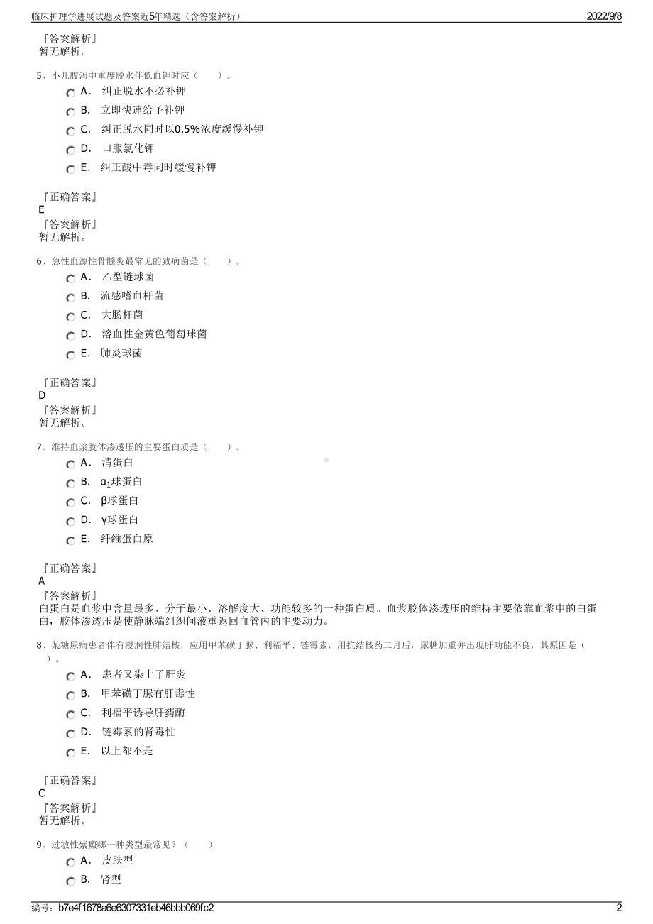 临床护理学进展试题及答案近5年精选（含答案解析）.pdf_第2页