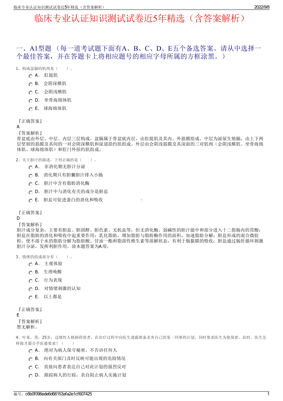 临床专业认证知识测试试卷近5年精选（含答案解析）.pdf_第1页