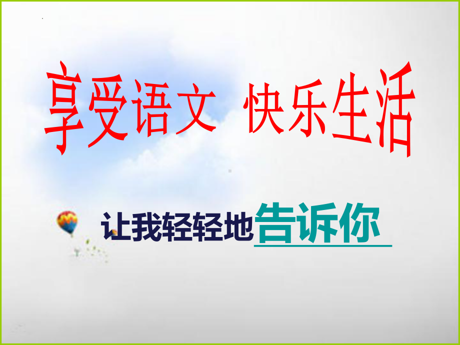 开学第一课《享受语文 快乐学习》ppt课件27张 -统编版高中语文必修上册.pptx_第1页