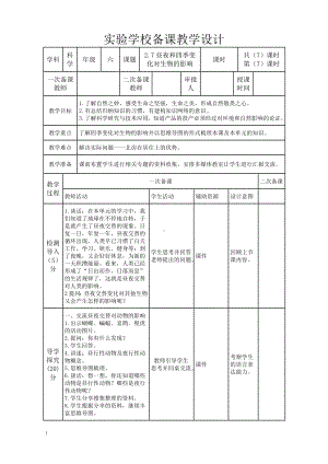 新教科版2022-2023六年级上册科学第2单元第7课《昼夜和四季变化对生物的影响》教案.doc