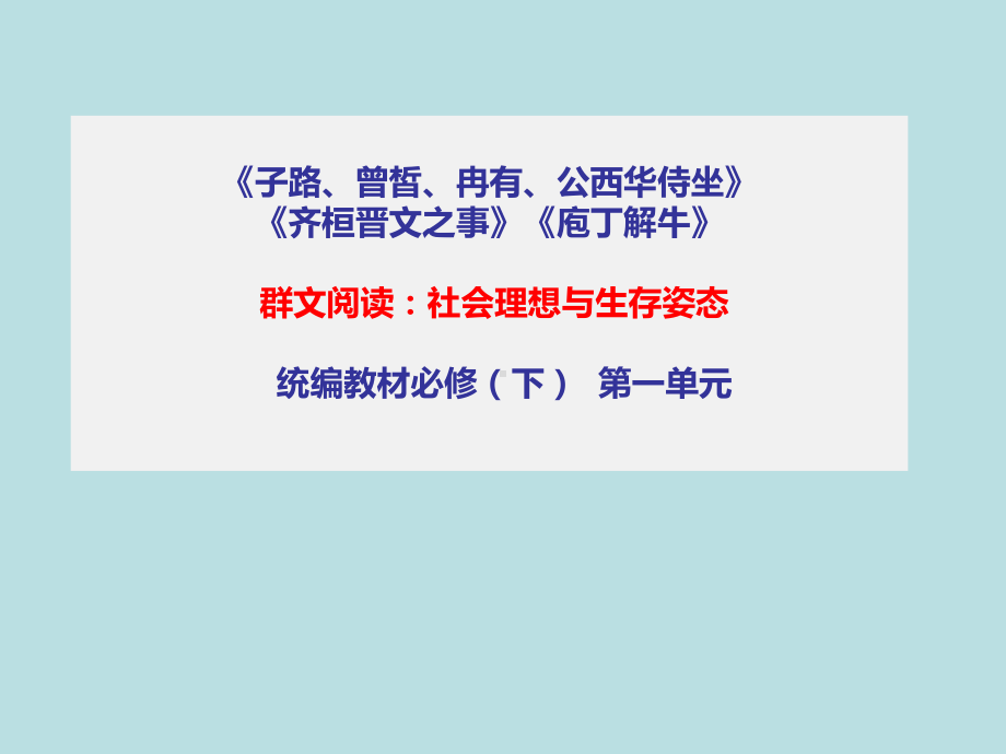 第一单元：《子路、曾皙、冉有、公西华侍坐》《齐桓晋文之事》《庖丁解牛》ppt课件43张 -统编版高中语文必修下册.pptx_第1页