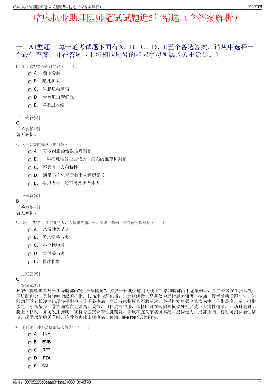 临床执业助理医师笔试试题近5年精选（含答案解析）.pdf_第1页