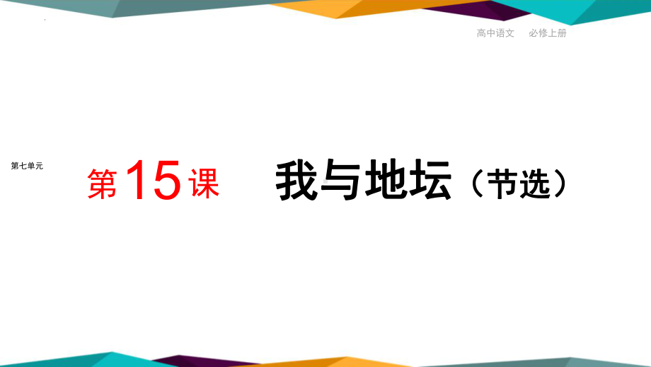 15《 我与地坛（节选）》ppt课件37张 -统编版高中语文必修上册.pptx_第1页