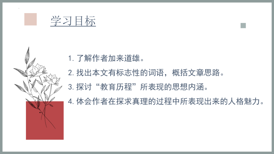 7.2《一名物理学家的教育历程》ppt课件28张 -统编版高中语文必修下册.pptx_第2页