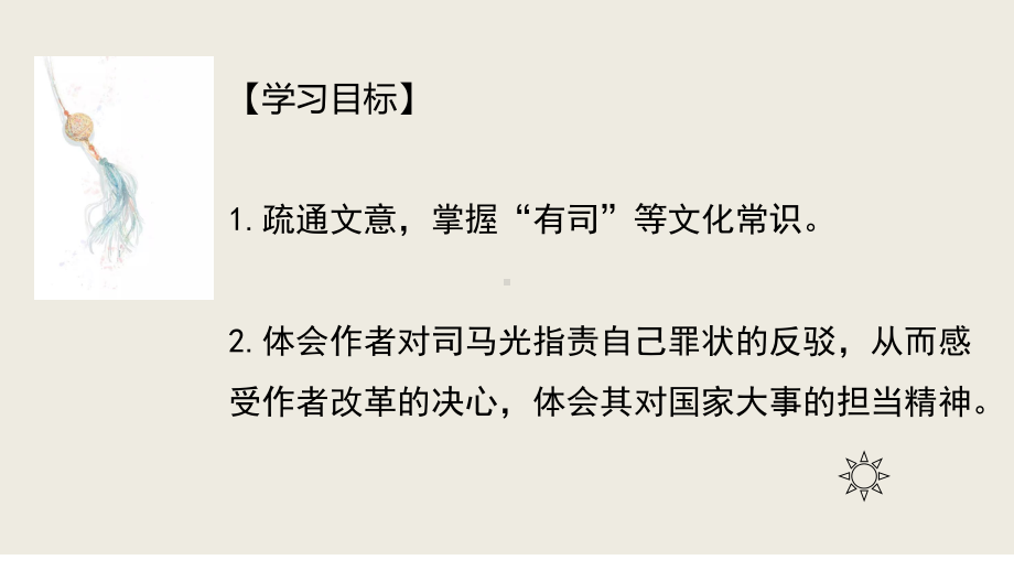 15 答司马谏议书 第二课时ppt课件-统编版高中语文必修下册.pptx_第2页