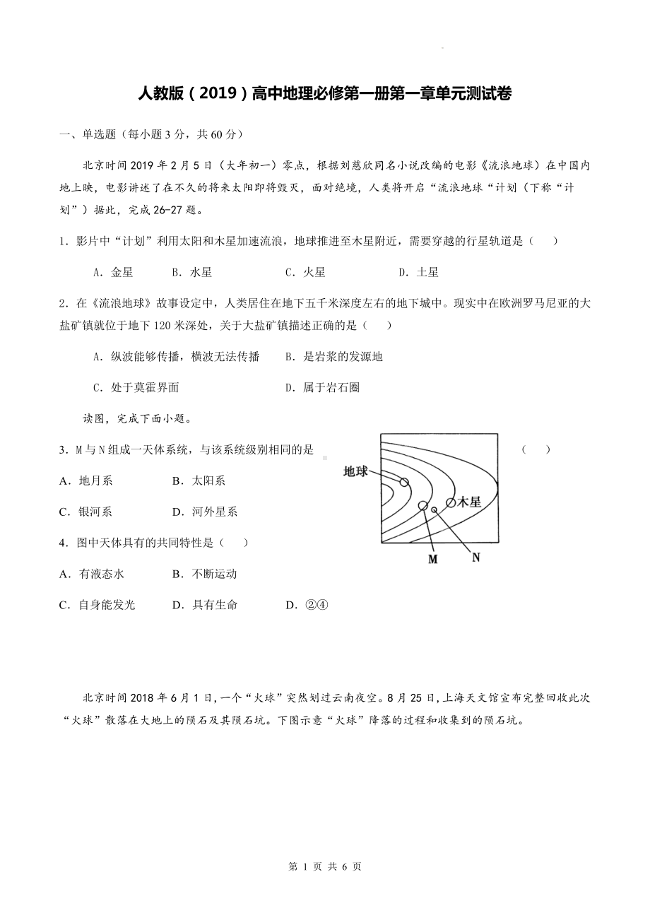 人教版（2019）高中地理必修第一册第一章单元测试卷（Word版含答案）.docx_第1页