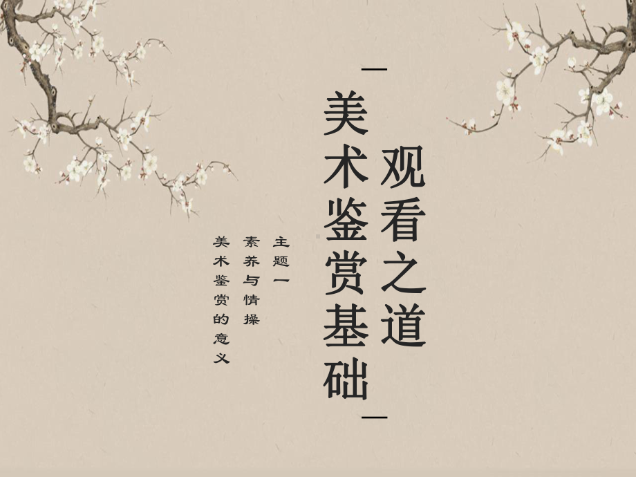 1.1 素养与情操-美术鉴赏的意义 ppt课件 (2)-新人美版（2019）高中美术《美术鉴赏》.pptx_第1页