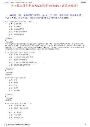 大专临床外科期末考试试卷近5年精选（含答案解析）.pdf