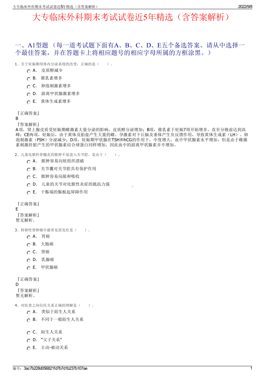 大专临床外科期末考试试卷近5年精选（含答案解析）.pdf_第1页