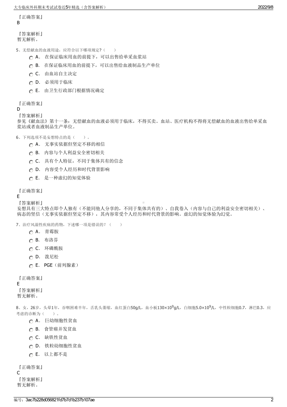 大专临床外科期末考试试卷近5年精选（含答案解析）.pdf_第2页