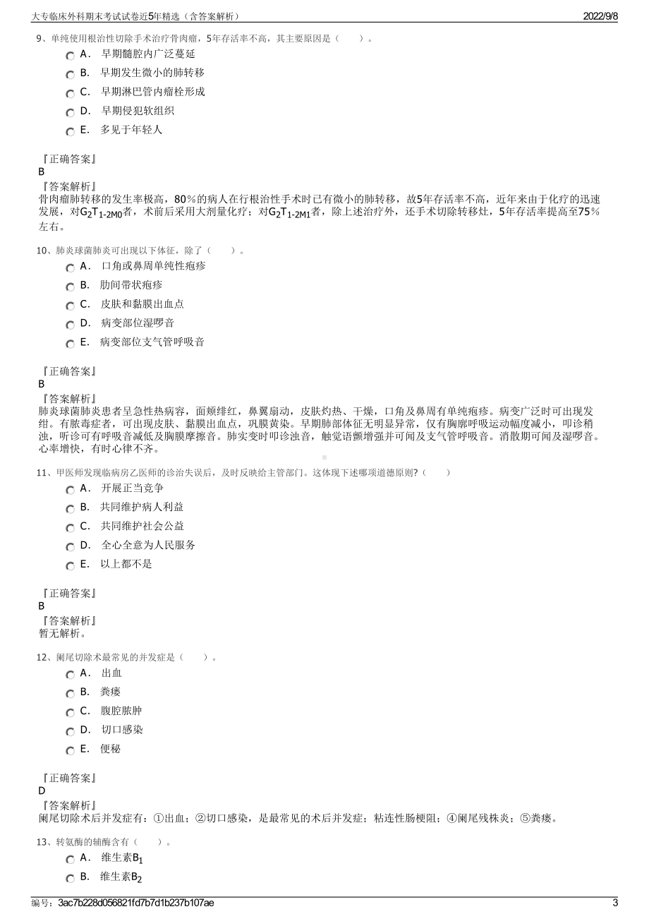 大专临床外科期末考试试卷近5年精选（含答案解析）.pdf_第3页